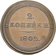 Lot 1410: Russian Empire. Alexander. Pattern 2 Kopecks 1802, St. Petersburg Mint. Novodel(?). Extremely fine. Estimate: CHF 10,000. Hammer Price: CHF 130,000.