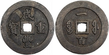 Lot 789: Qing, Xian Feng 1851-1861. AE 100 cash. Fuzhou mint. VF. Estimate: 1,200-1,400 USD. Realized: 8,000 USD.