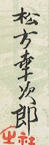 This cartouche-alike signature represents the name of a high official or a very important person, in this case Matsukata Kojiro.