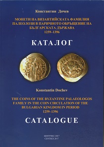 Konstantin Dochev, The coins of the Byzantine Palaeologos Family in the coin circulation of the Bulgarian Kingdom in period 1259-1396. Centrex 2017. 2 vol.: Vol. 1: Text. 308 p., with diagrams in bw. Vol. 2: Catalogue. 215 p. with images in bw and 4 plates in bw. 29.6 x 21 cm. Paperback. ISBN: 978-954-913-083-6. 80 euros plus postage.