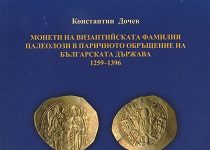 The coins of the Byzantine Palaiologos dynasty in the Kingdom of Bulgaria