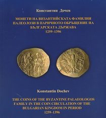 The coins of the Byzantine Palaiologos dynasty in the Kingdom of Bulgaria