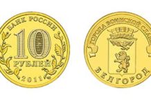 Bank of Russia commemorates “Towns of Martial Glory”