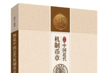 Illustrated History of Milled Coinage and Medals of Modern China