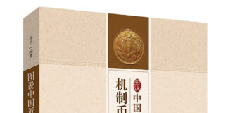 Illustrated History of Milled Coinage and Medals of Modern China