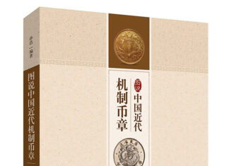 Illustrated History of Milled Coinage and Medals of Modern China